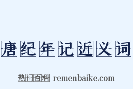 唐纪年记近义词是什么意思的图片